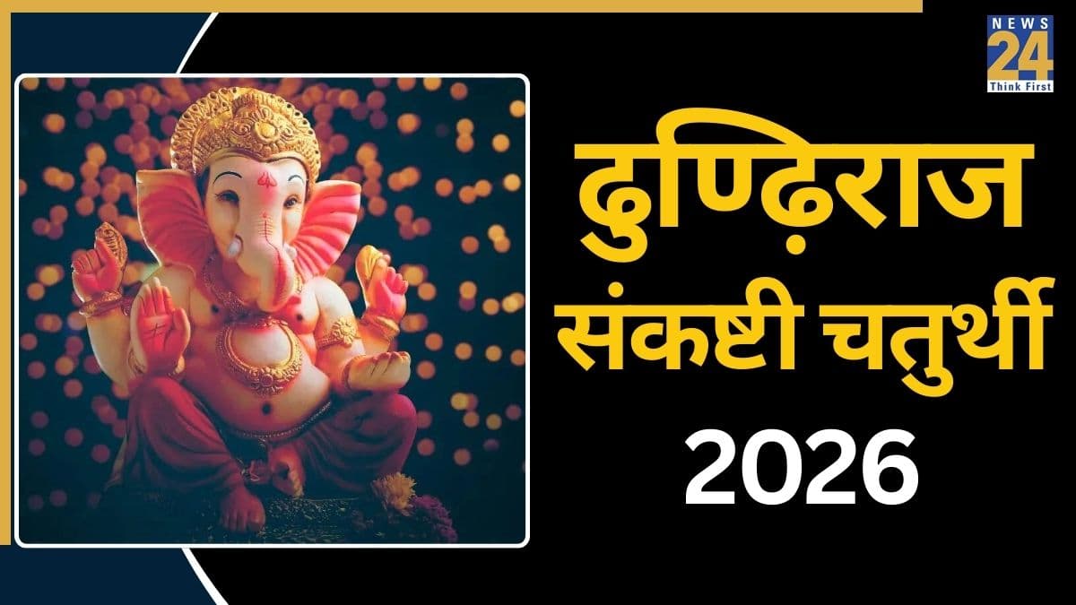 Dhundhiraj Chaturthi 2026 Date: 20 या 21 फरवरी, कब है ढुण्ढ़िराज चतुर्थी पूजा और व्रत? जानें सही डेट, शुभ मुहूर्त और चंद्रोदय का समय