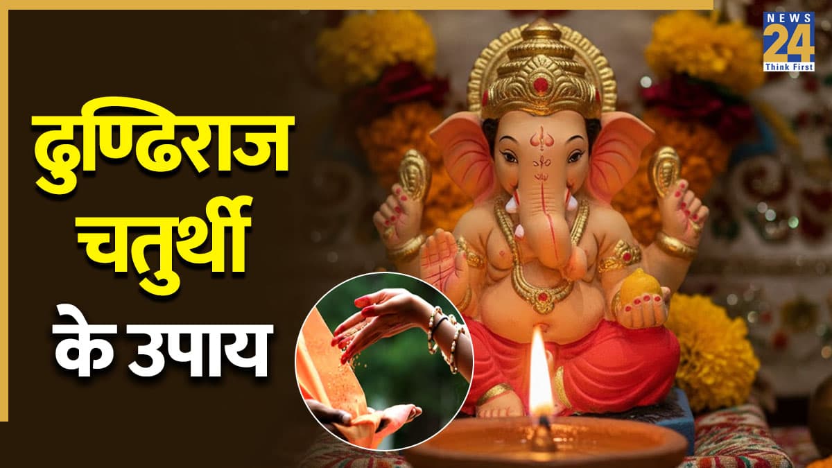 Dhundiraj Chaturthi Upay 2026: आज ढुण्ढिराज चतुर्थी पर नहीं रख पा रहे हैं व्रत तो शाम में करें ये 3 उपाय, बड़े से बड़े संकट से मुक्ति दिलाएंगे विघ्नहर्ता गणेश