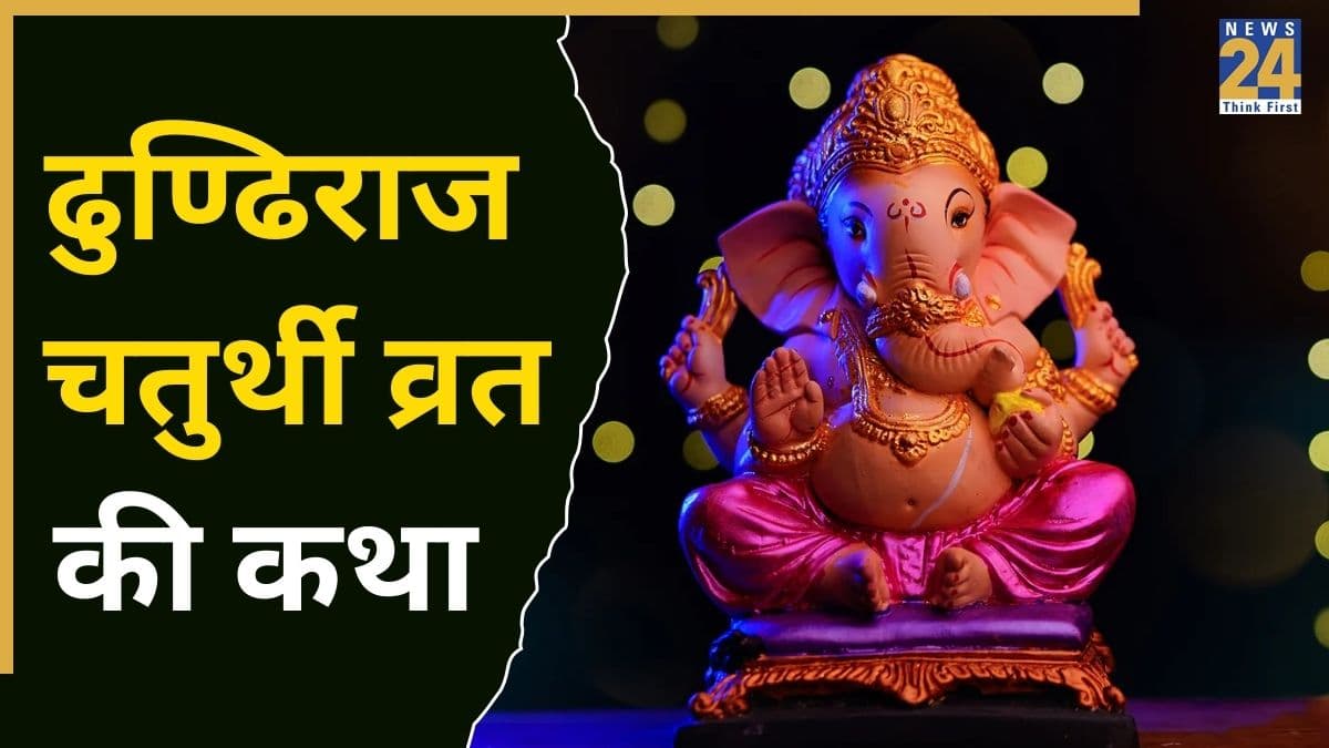 Dhundiraj Chaturthi Vrat Katha: ढुण्ढिराज चतुर्थी व्रत पर जरूर पढ़ें ये कथा, विघ्नहर्ता गणेश हर लेंगे सारे संकट