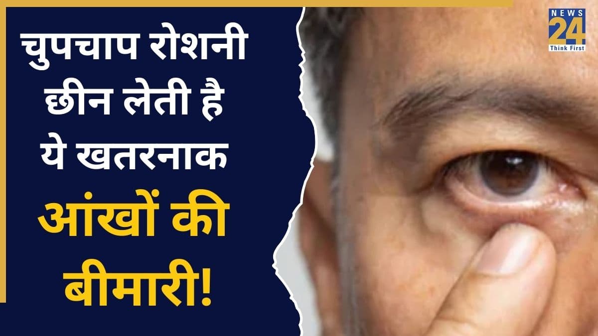 आंखों की ये खतरनाक बीमारी छीन सकती है आपकी रोशनी! अभी जानें इसके शुरुआती लक्षण