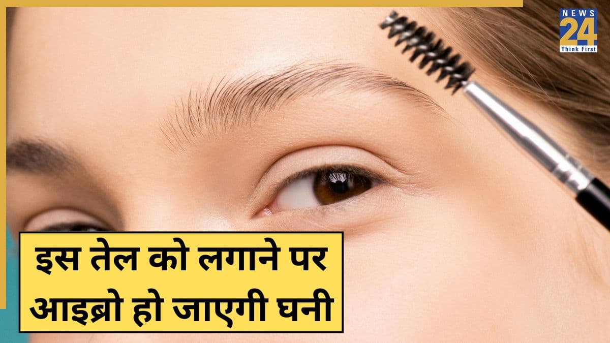 आइब्रो के बाल जल्दी कैसे बढ़ाएं? जानिए कौन सा तेल लगाने पर भौहें हो जाएंगी घनी