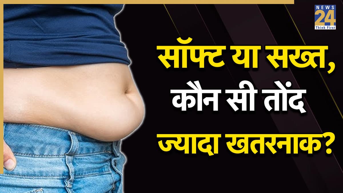 तोंद सॉफ्ट या टाइट, कौन सा बेली फैट सेहत के लिए ज्यादा खतरनाक? सच्चाई जानकर हिल जाएंगे आप