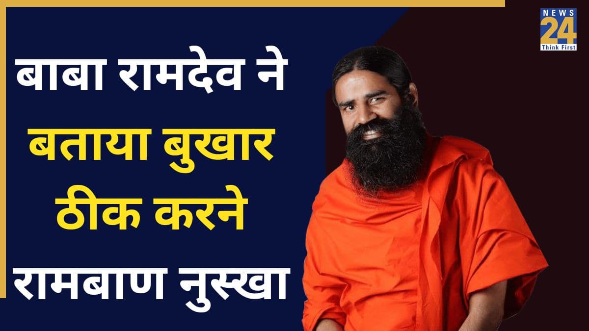 3 दिन में टाइफाइड का बुखार ठीक कैसे करें? बाबा रामदेव ने बताया बुखार ठीक करने रामबाण नुस्खा