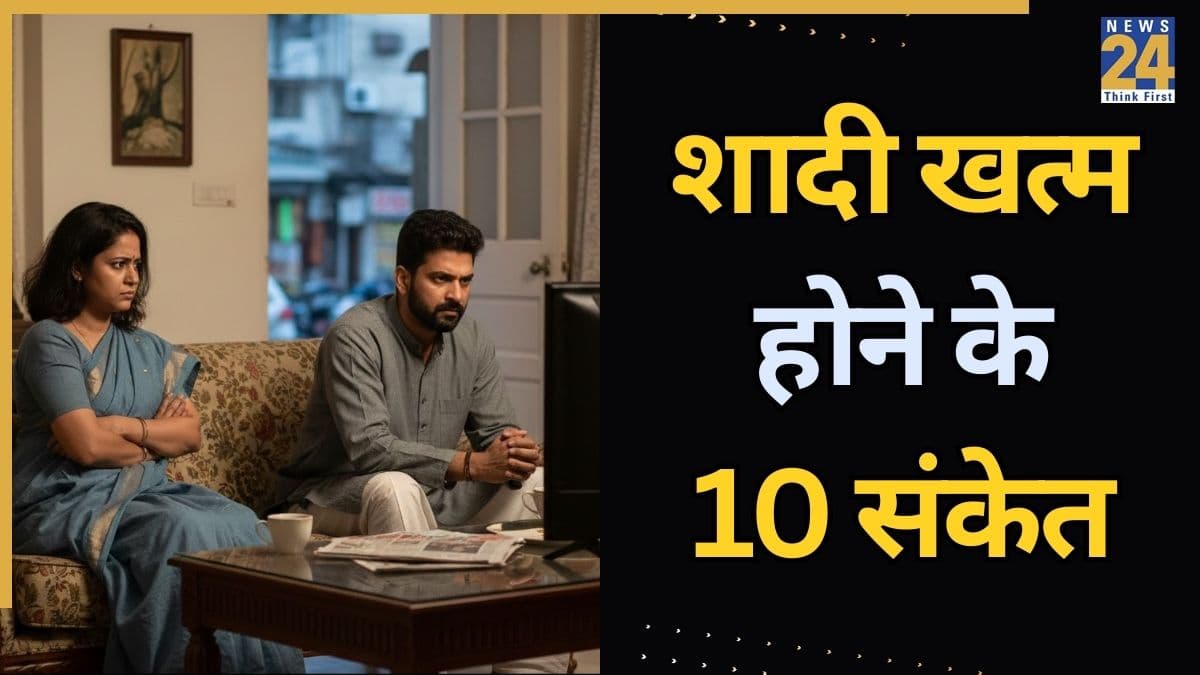 ये 10 साइलेंट साइन बताते हैं तलाक की तरफ बढ़ रहे हैं आप, रिलेशनशिप कोच ने बताया शादी खत्म होने के क्या संकेत होते हैं