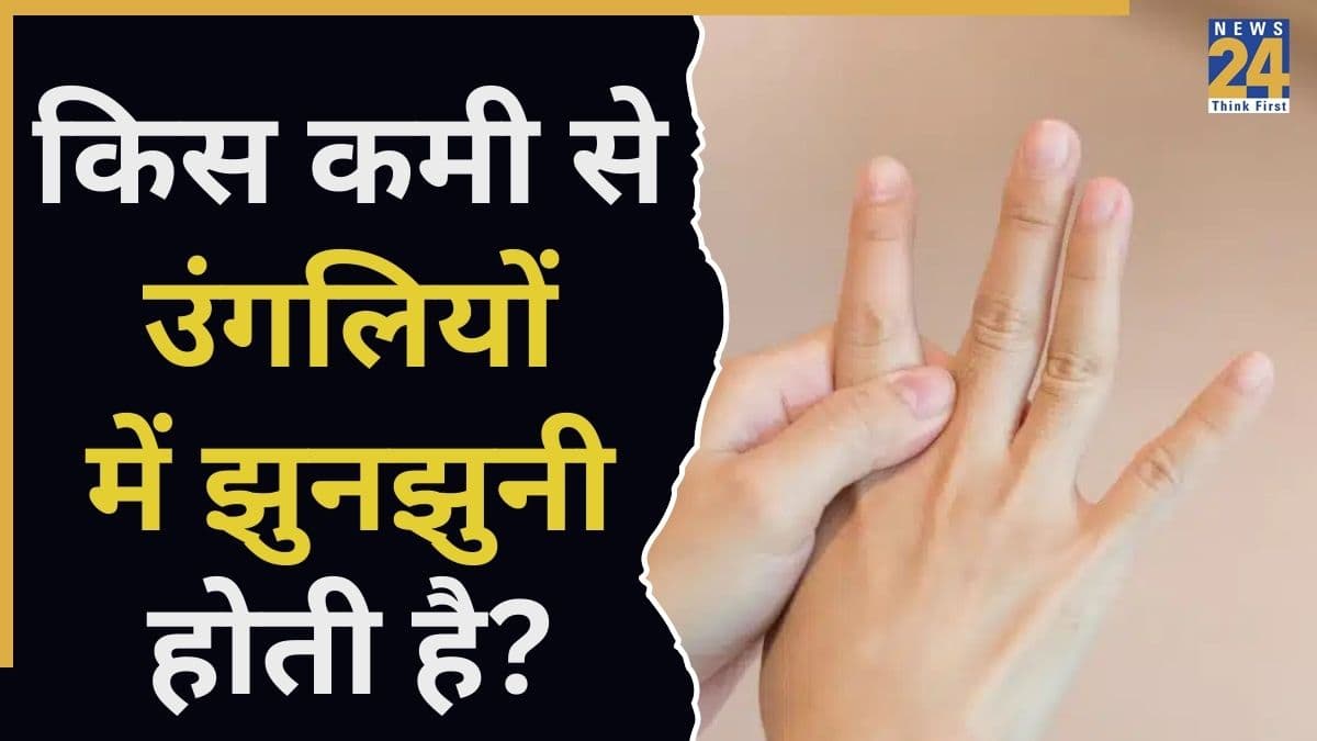 किस कमी से उंगलियों में झुनझुनी होती है? यह विटामिन हो सकता है वजह, जानिए कैसे दूर होगी दिक्कत