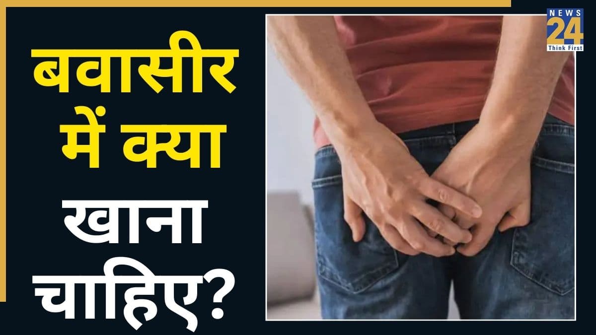 बवासीर में सबसे ज्यादा क्या खाना चाहिए? यहां जानिए कैसी होनी चाहिए Piles के मरीज की डाइट