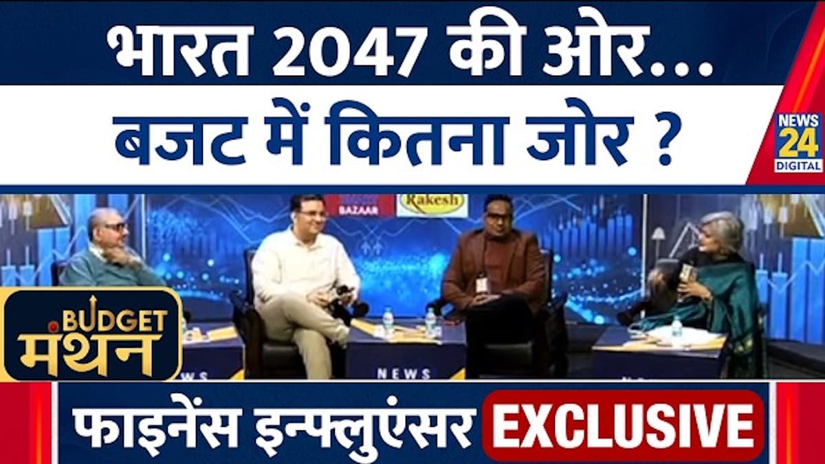 'हमारे कंट्रोल में नहीं…', सोशल मीडिया के फाइनेंस इन्फ्लुएंसर्स की बजट पर क्या है राय? देखें वीडियो