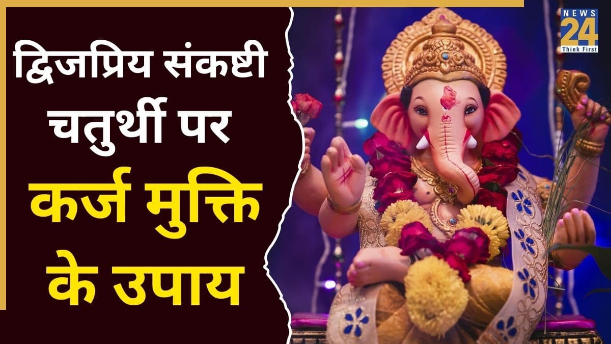 Dwijapriya Sankashti 2026: आज द्विजप्रिय संकष्टी चतुर्थी पर करें कर्ज मुक्ति के उपाय, इस खास स्तोत्र का करें पाठ