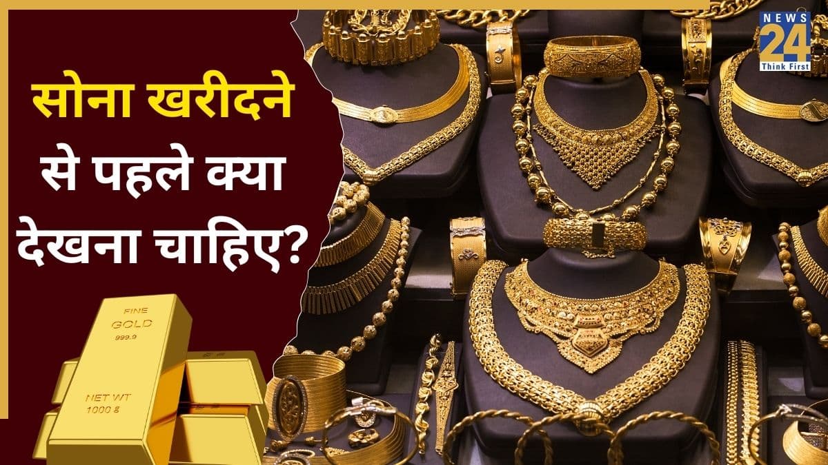 Real Gold: असली और नकली सोने को कैसे पहचानें? यहां जानिए सोने की ज्वेलरी खरीदते वक्त किन बातों पर ध्यान देना चाहिए