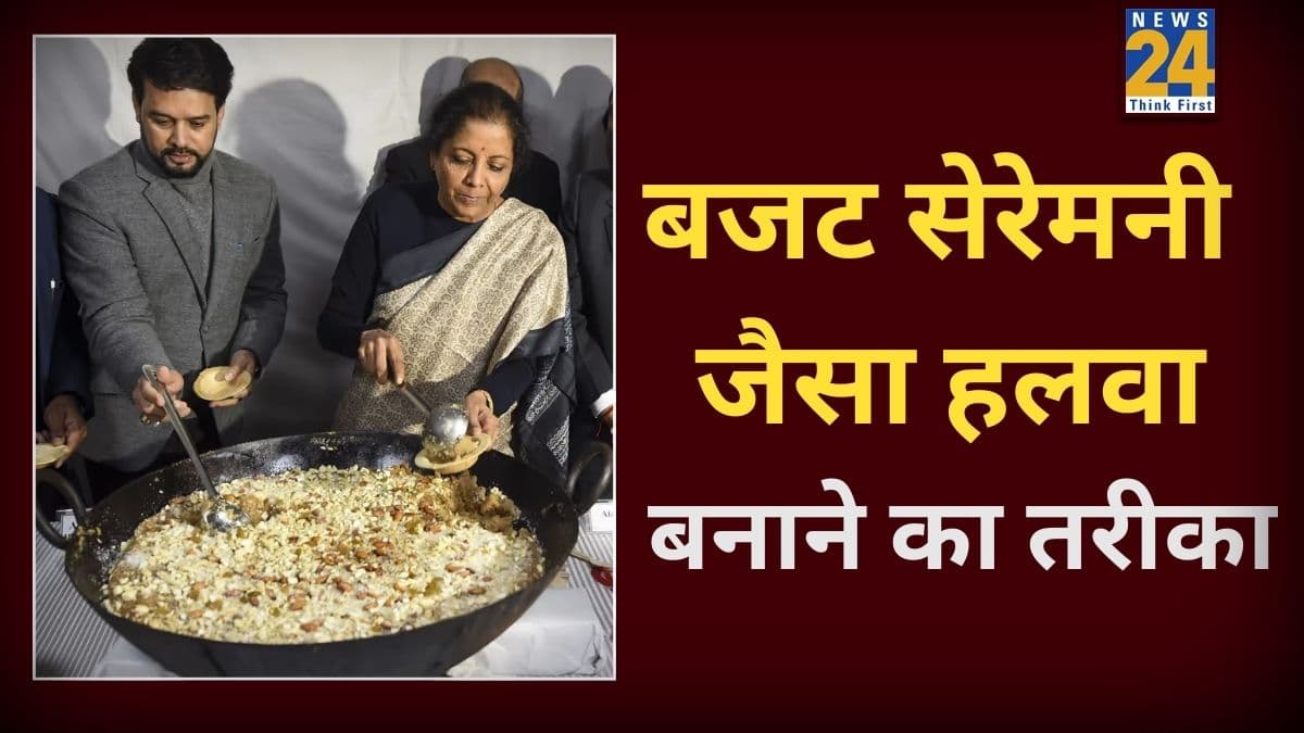 Budget Halwa Ceremony Recipe: बजट सेरेमनी जैसा हलवा घर पर कैसे बनाएं? रात के खाने के साथ सर्व करने के लिए अपनाएं ये आसान स्टेप्स