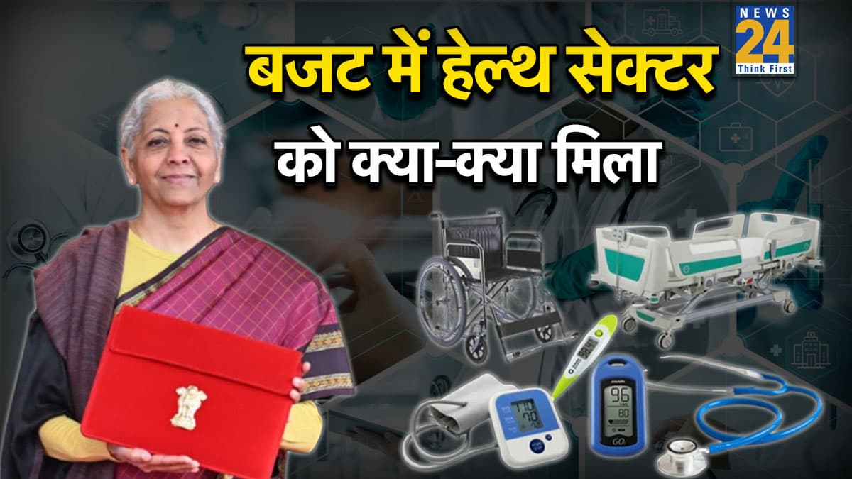 Budget 2026-27: बायोफार्मा के लिए 10 हजार करोड़, मेडिकल हब, वेटनरी कॉलेज... जानें बजट में हेल्थ सेक्टर को क्या-क्या मिला