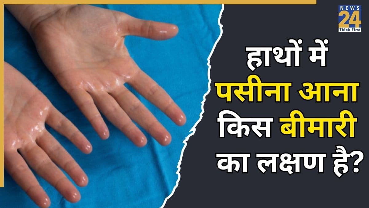 हाथ में पसीना आना किस बीमारी का लक्षण हो सकता है? यहां जानिए इस Sweating का क्या है कारण