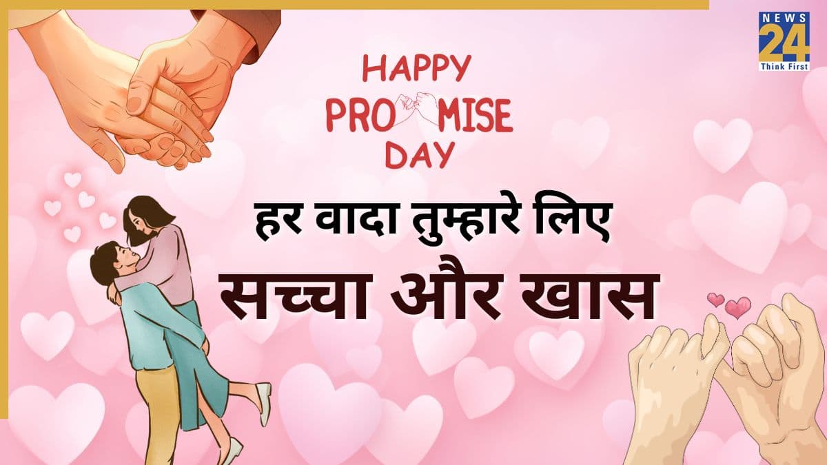 Happy Promise Day 2026 Wishes: यह वादा रहा... अपने पार्टनर को प्रोमिस डे पर भेजें ये खास मैसेजेस, कोट्स, शायरी और फोटोज