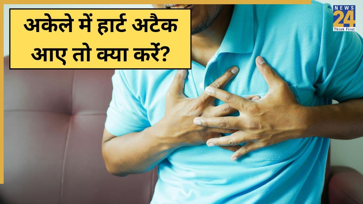 अकेले में दिल का दौरा पड़ जाए तो क्या करना चाहिए? डॉक्टर ने बताया अचानक हार्ट अटैक आए तो क्या करें
