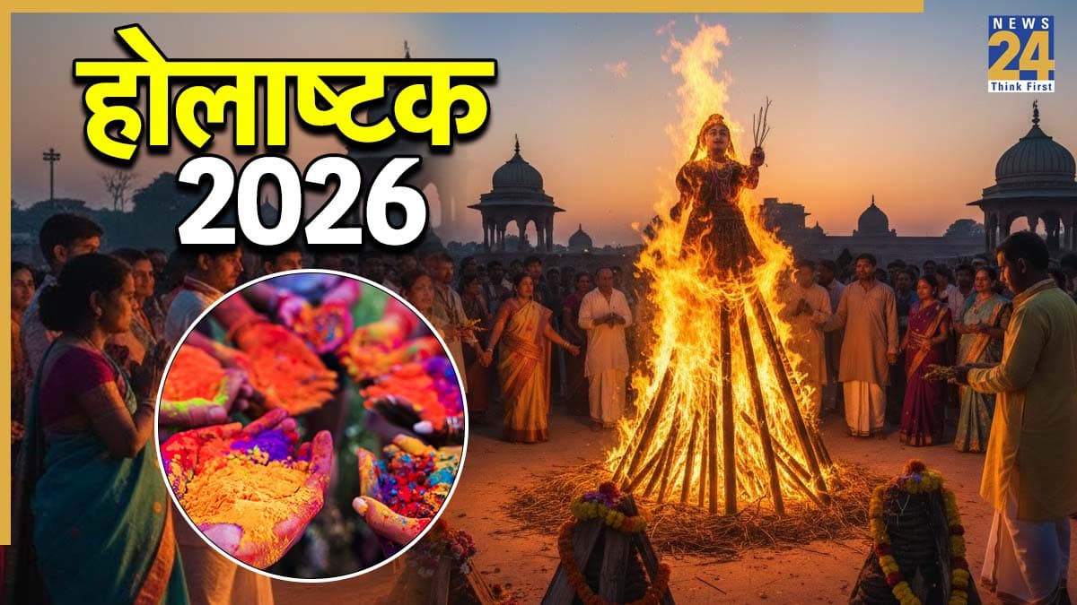 Holashtak 2026: आज 24 फरवरी से हुई अशुभ होलाष्टक की शुरुआत, होलिका दहन तक न करें ये काम