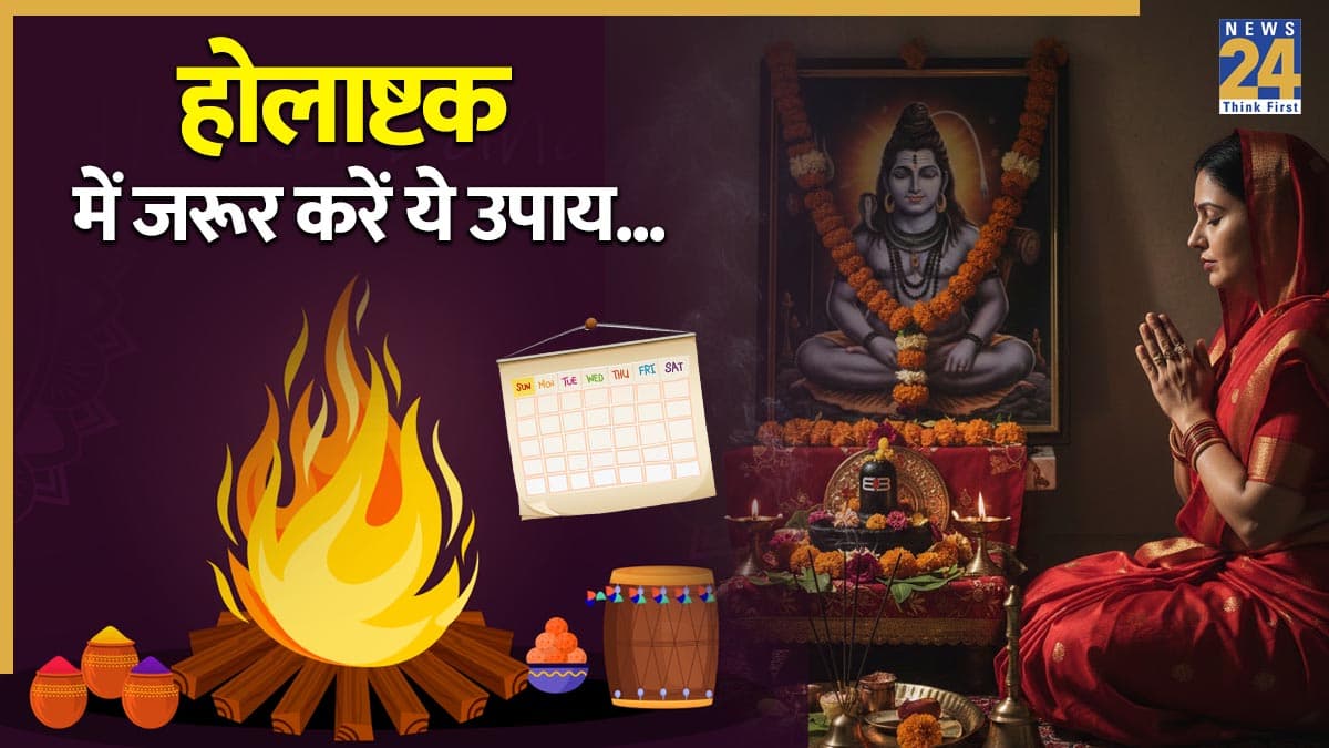 Holashtak Upay 2026: होलाष्टक के 8 दिनों में करें ये उपाय, देवी-देवताओं की कृपा से पूरी होंगी इच्छाएं