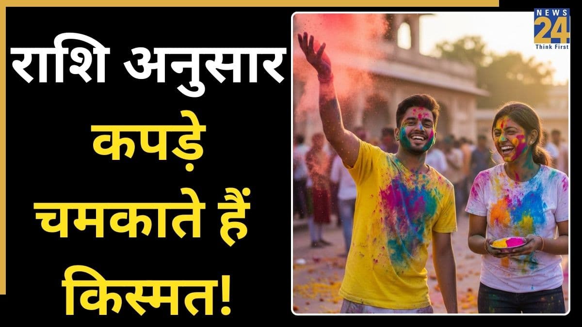 Holi 2026: रंगों के उत्सव में राशि अनुसार चुनें अपने कपड़ों का रंग, चमकेगी किस्मत और बढ़ेगा सुख-सौभाग्य
