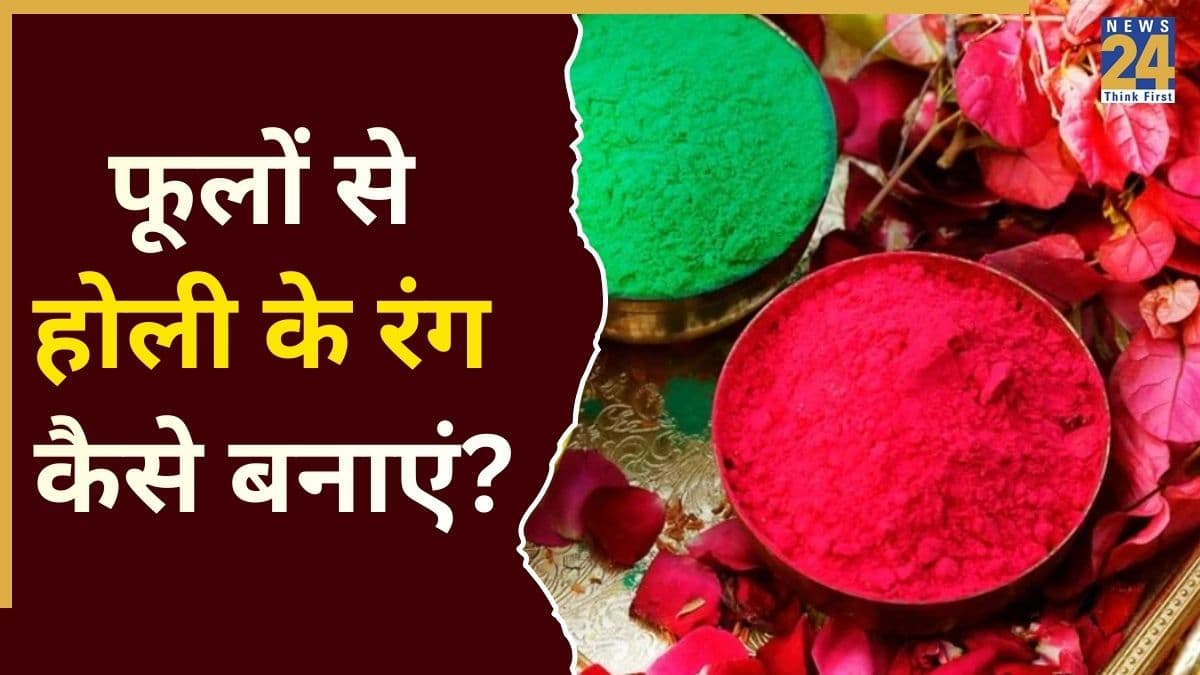 होली के रंगों से हो जाती है एलर्जी? गार्डन में लगे इन फूलों से बनाएं नेचुरल कलर, घर पर यूं करें तैयार