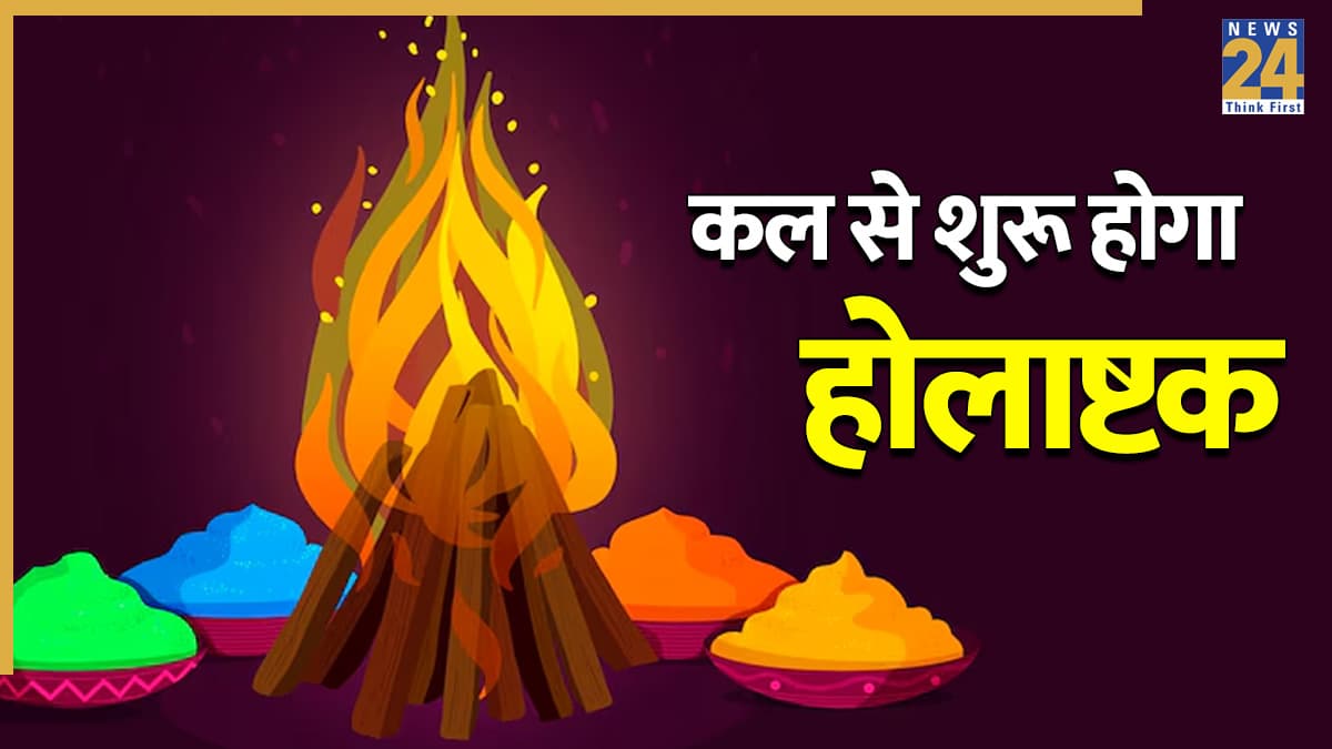 Holashtak 2026: कल से शुरू होगा होलाष्टक, अगले 8 दिनों नहीं होंगे शुभ काम, जानिए सभी नियम