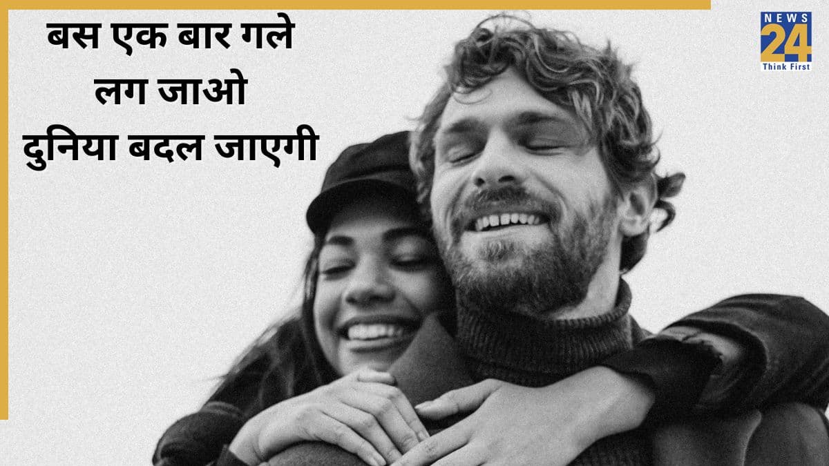 Hug Day 2026 Wishes: आओ मेरी फूल बाहों में तुम… इन खूबसूरत मैसेजेस से पार्टनर को विश कीजिए Happy Hug Day
