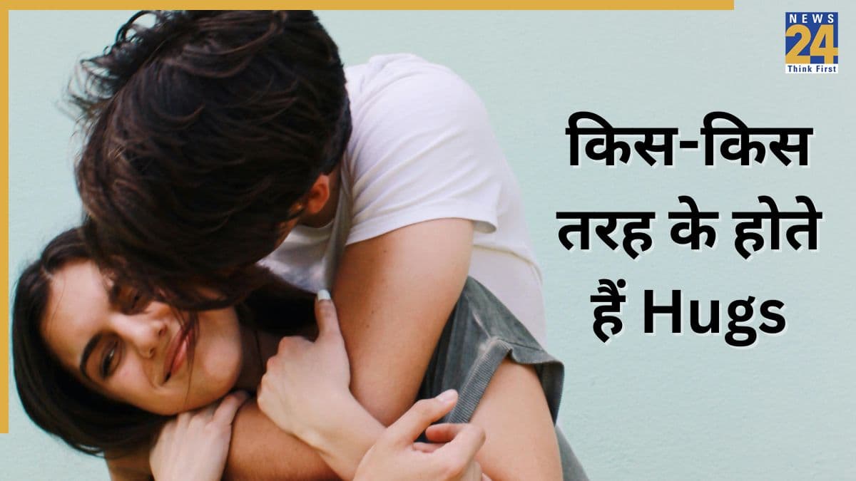 Hug Day 2026: हर साल क्यों मनाया जाता है हग डे? जानिए प्यार जाहिर करने के लिए किस-किस तरह लगाया जा सकता है गले
