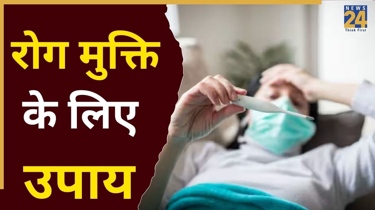 Video: रोग मुक्ति के लिए करें खास ज्योतिषीय उपाय, हमेशा रहेंगे तंदुरुस्त नहीं पड़ेंगे बीमार
