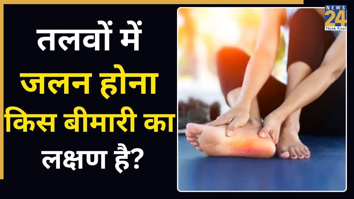 पैर के तलवों में जलन होना किस बीमारी का लक्षण है? वक्त रहते पहचानना है बेहद जरूरी