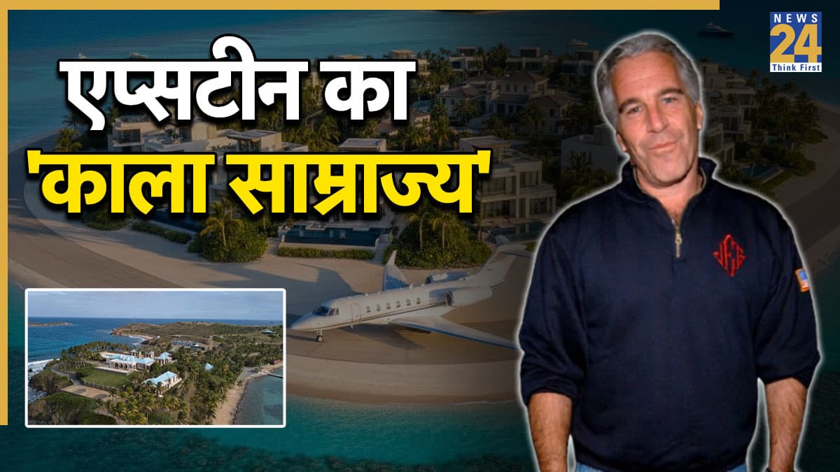 Epstein Files: 2 प्राइवेट आईलैंड, जेट, टाउन हाउस… आखिर कितनी दौलत का मालिक था जेफ्री एप्सटीन? मौत के बाद किसे मिला खजाना