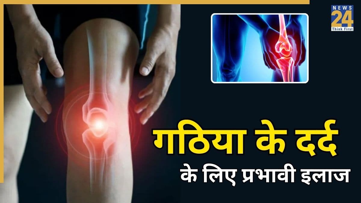 गठिया के 3 प्रारंभिक लक्षण क्या हैं? एक्सपर्ट से जानिए जोड़ों के दर्द से छुटकारा पाने के लिए क्या करना चाहिए
