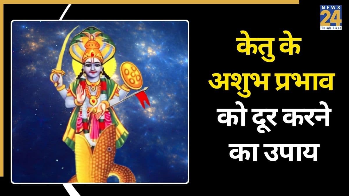 Video: केतु के अशुभ प्रभाव को दूर करेगा ये खास उपाय, जीवन की मुश्किलें होंगी खत्म
