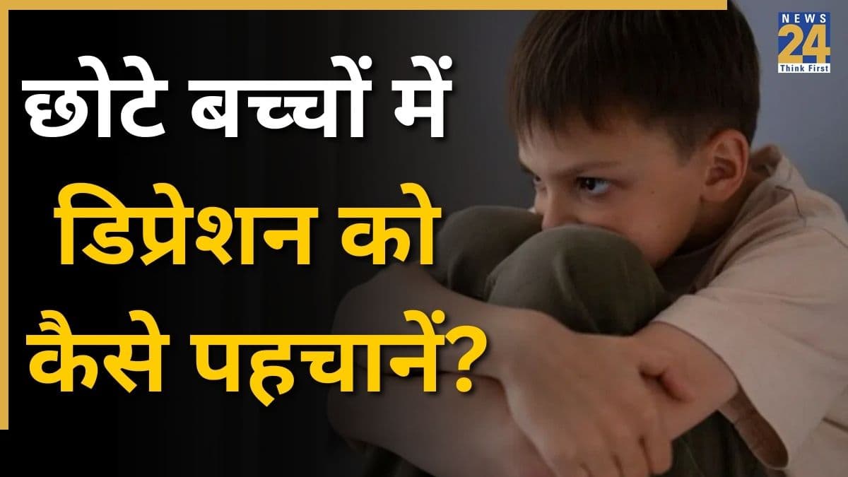 छोटे बच्चों में डिप्रेशन या मानसिक पीड़ा को कैसे पहचानें? फोर्टिस अस्पताल की साइकाइट्रिस्ट ने बताया माता-पिता इन संकेतों को ना करें इग्नोर