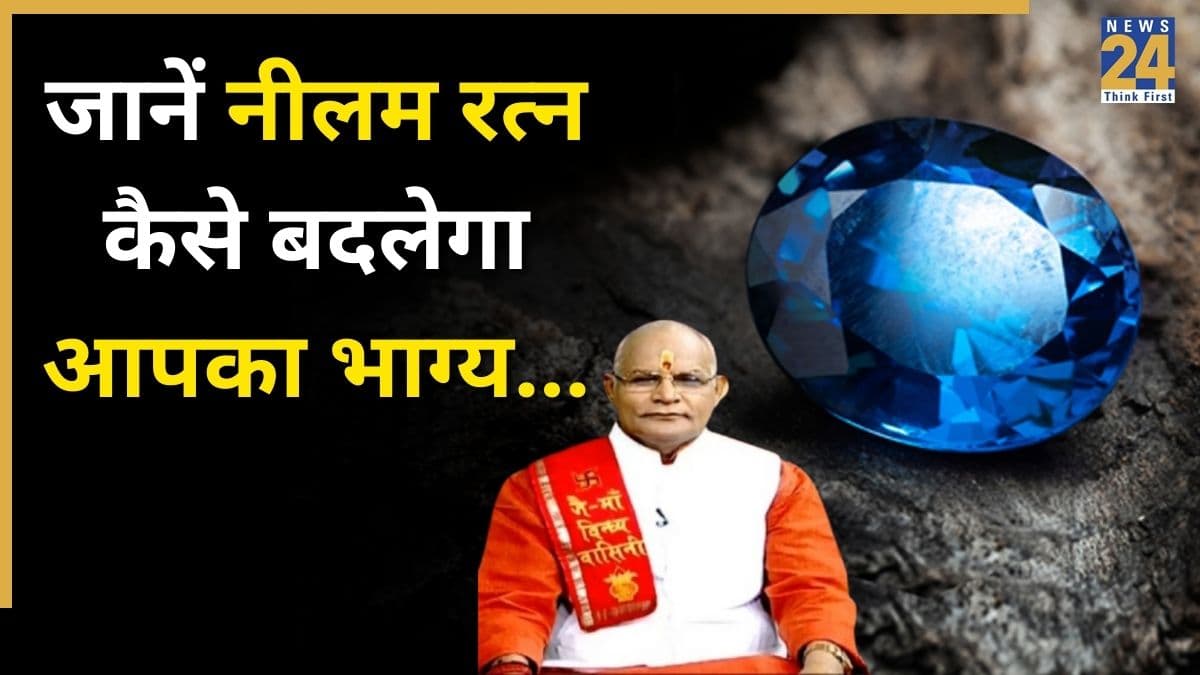 Kaalchakra: नीलम पहनना किसके लिए शुभ और किसके लिए अशुभ? जानें पंडित सुरेश पांडेय से