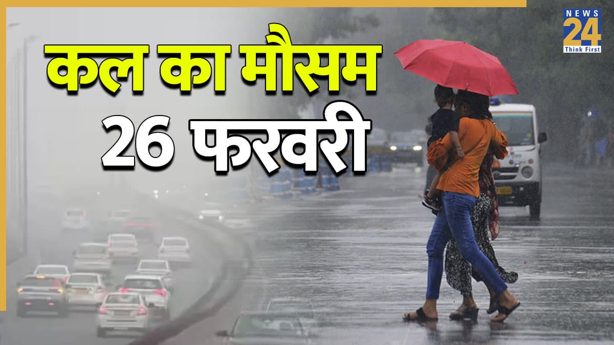Kal Ka Mausam: तूफानी बारिश के साथ होगी बर्फबारी, IMD ने जारी किया 3 राज्यों में अलर्ट; जानें दिल्ली से लेकर बिहार तक का वेदर अपडेट
