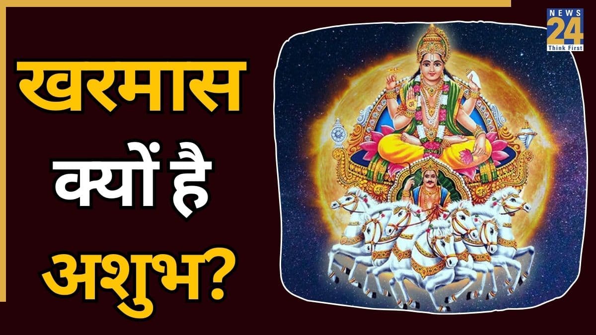Kharmas 2026 Date: कब लगेगा इस साल का दूसरा खरमास, क्यों माना जाता है अशुभ, जानें तिथि, महत्व और नियम