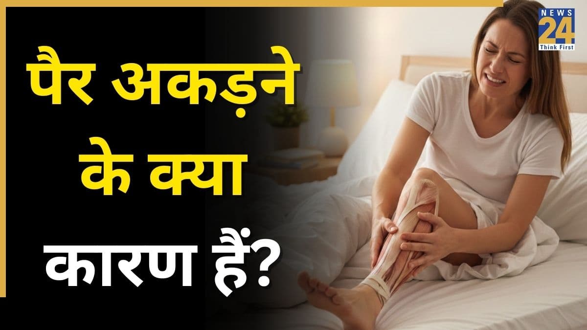अचानक क्यों अकड़ जाते हैं पैर? डॉक्‍टर ने बताया ऐसा होना कब नॉर्मल नहीं है और द‍िल की किस बीमारी का हो सकता है संकेत