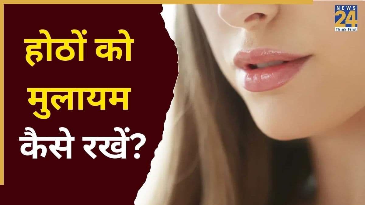 Kiss Day Special: होंठ सख्त क्यों हो जाते हैं? यहां जानिए सिर्फ 5 मिनट में होंठों को मुलायम करने के आसान टिप्स
