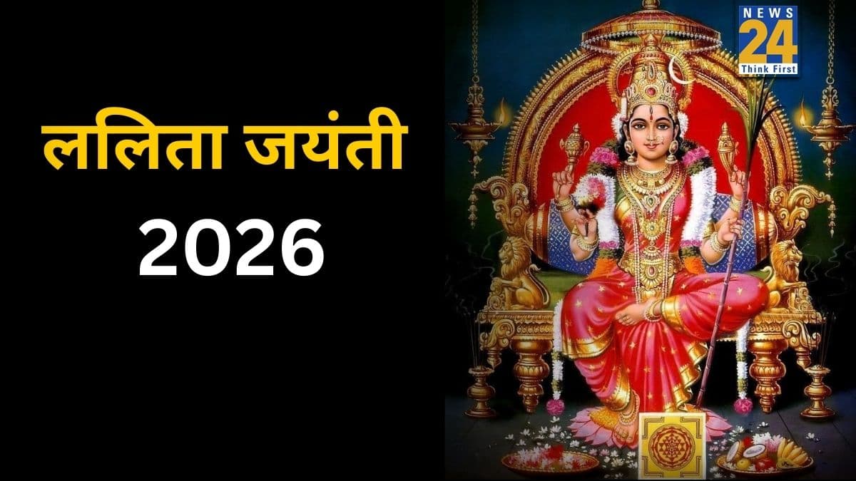 Lalita Jayanti 2026: ललिता जयंती की शाम में करें ये 3 उपाय, पूरे साल होती रहेगी बरकत, नहीं होगी धन की कमी