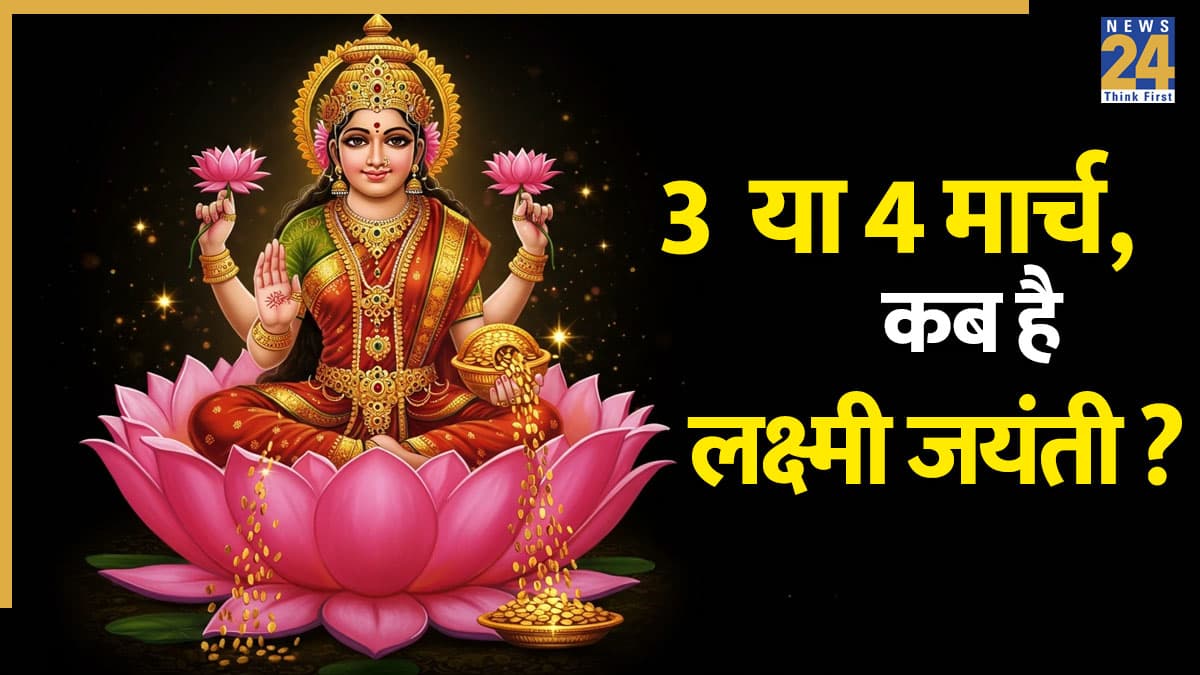 Laxmi Jayanti 2026: होलिका दहन या होली, किस दिन है लक्ष्मी जयंती? जानें सही तिथि, शुभ मुहूर्त और पूजा विधि