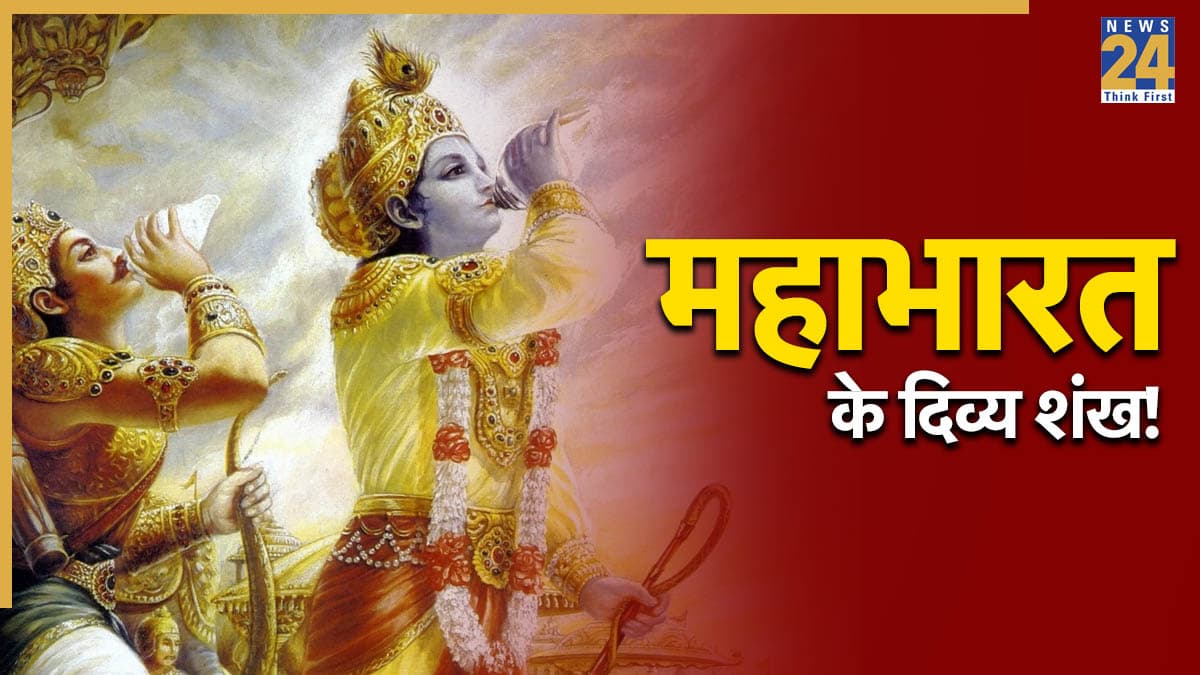 Mahabharata Facts: पांचजन्य से मणिपुष्पक तक, जानें महाभारत के दिव्य शंख और उनकी अद्भुत शक्तियां