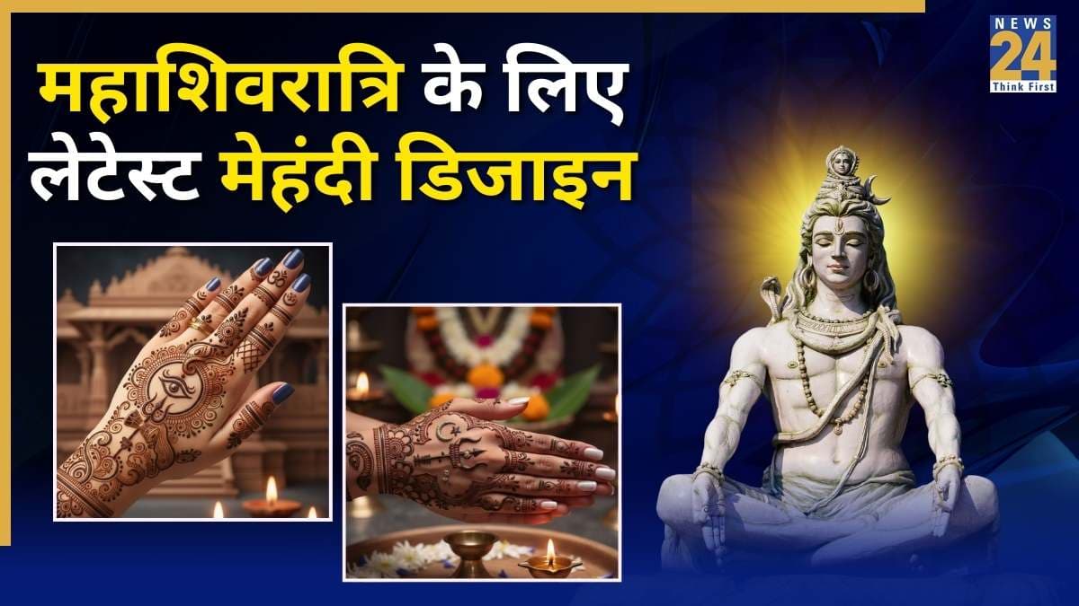 Mahashivratri Mehndi Designs: महाशिवरात्रि की पूजा के लिए लेटेस्ट मेहंदी डिजाइन, हाथों की शोभा बढ़ाने का करेंगे काम