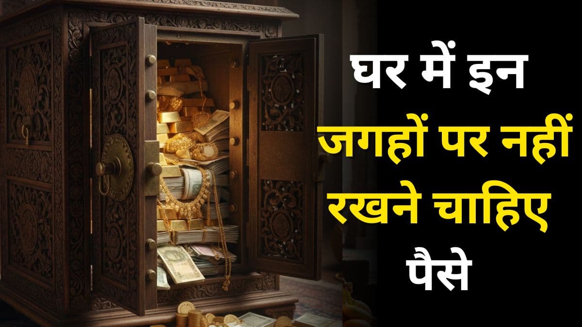 Money Vastu Tips: घर में इन जगहों पर ना रखें पैसा, वरना बना रहता है धन संकट, जानिए वास्तु नियम