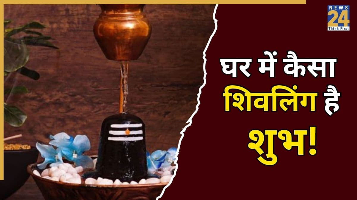 Mahashivratri 2026: घर में किस शिवलिंग की स्थापना करना है शुभ, कहां रखना है उत्तम, जानें पूजा के नियम