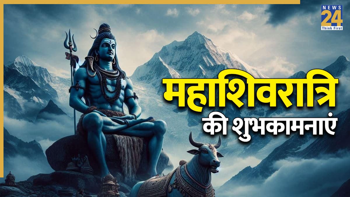 Happy Mahashivratri 2026 Wishes: भय को भस्म कर दे जो वो नाम है 'महाकाल', अपनों को भेजिए महाशिवरात्रि के पावन संदेश