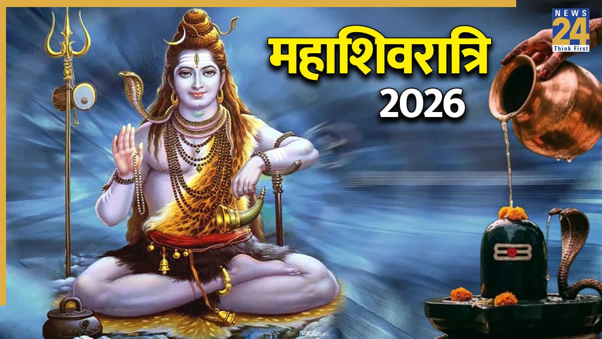Mahashivratri 2026: महाशिवरात्रि आज, जानें शिव-पार्वती की पूजा और शिवलिंग पर जल चढ़ाने का शुभ मुहूर्त-विधि