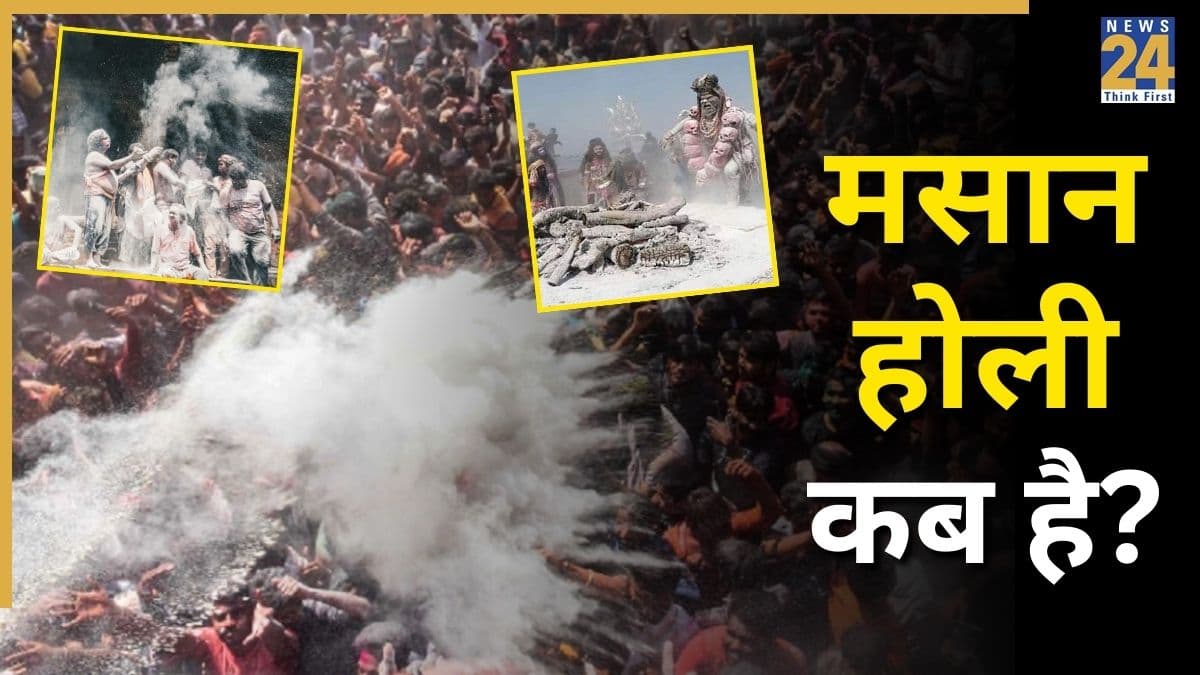 Masaan Holi: दुनिया में कहीं और नहीं, बस काशी में होता है अद्भुत 'मसान होली', जानें भगवान शिव से जुड़ी इस परंपरा का रहस्य