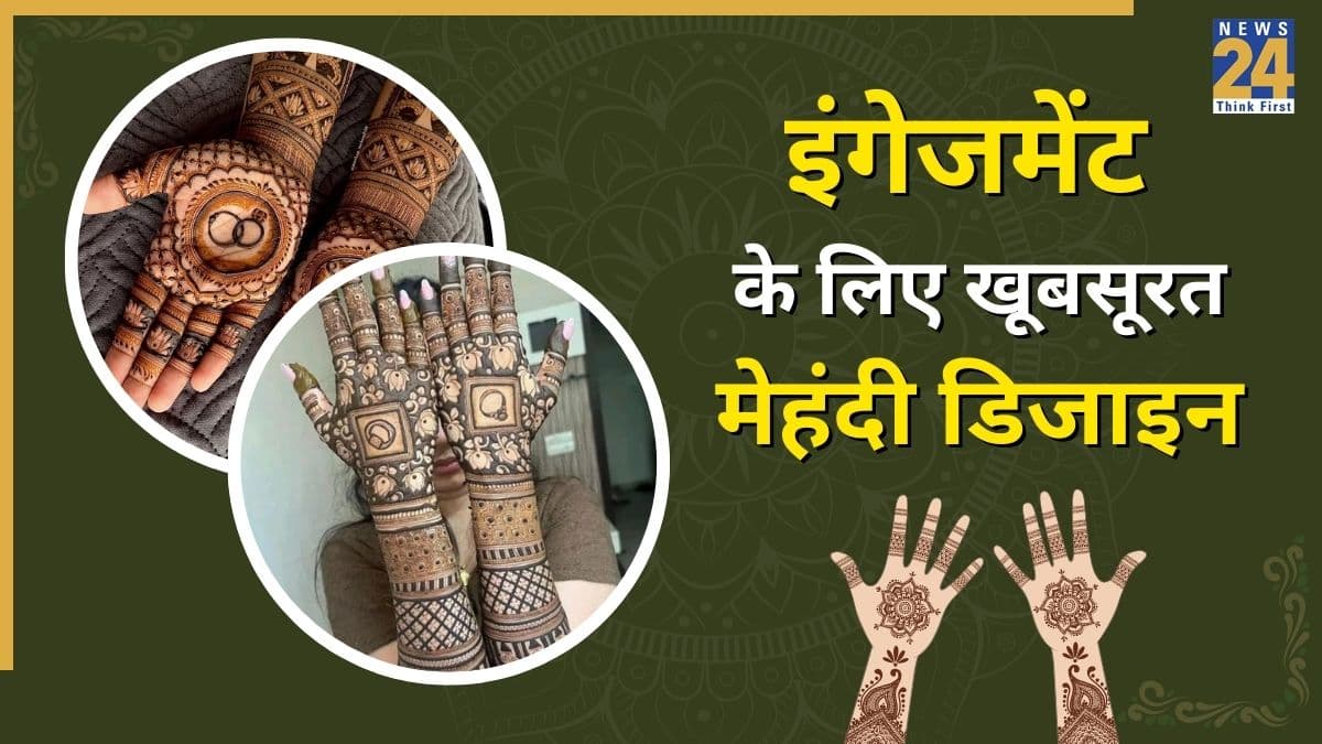 Engagement Mehndi Designs: इंगेजमेंट रिंग को खूबसूरत लुक देंगे मेहंदी के ये लेटेस्ट डिजाइन, हर ड्रेस के साथ लगेंगे एकदम ब्यूटीफुल