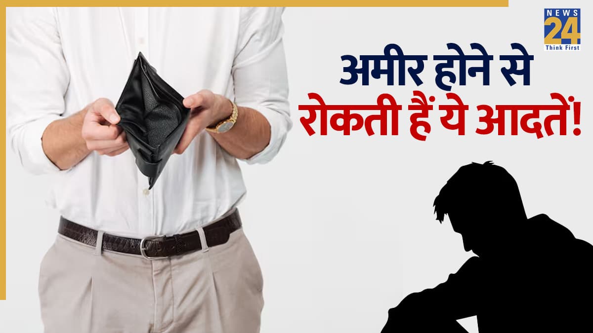 Money Blocking Habits: ये 4 बुरी आदतें पैसे और सफलता को करती हैं दूर, मां लक्ष्मी भी इन्हें नहीं करती पसंद