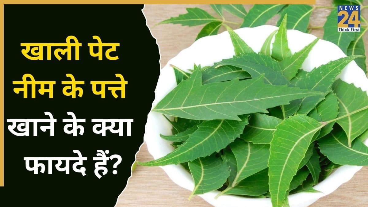 नीम की पत्ती सुबह खाली पेट खाने से क्या होता है? यहां जानिए शरीर को Neem Leaves से क्या-क्या फायदे मिलते हैं