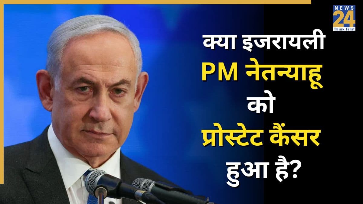 क्या इजरायली प्रधानमंत्री नेतन्याहू को प्रोस्टेट कैंसर हुआ है? जानिए क्या होता है Prostate Cancer
