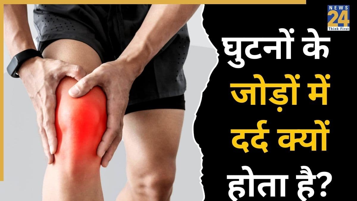 45 के बाद घुटनों में दर्द क्यों होता है? यहां जानिए आखिर कौन सी चीजें धीरे धीरे खराब कर रही हैं आपका घुटना